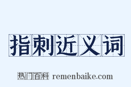 指刺近义词是什么意思的图片
